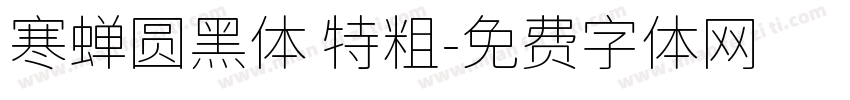 寒蝉圆黑体 特粗字体转换